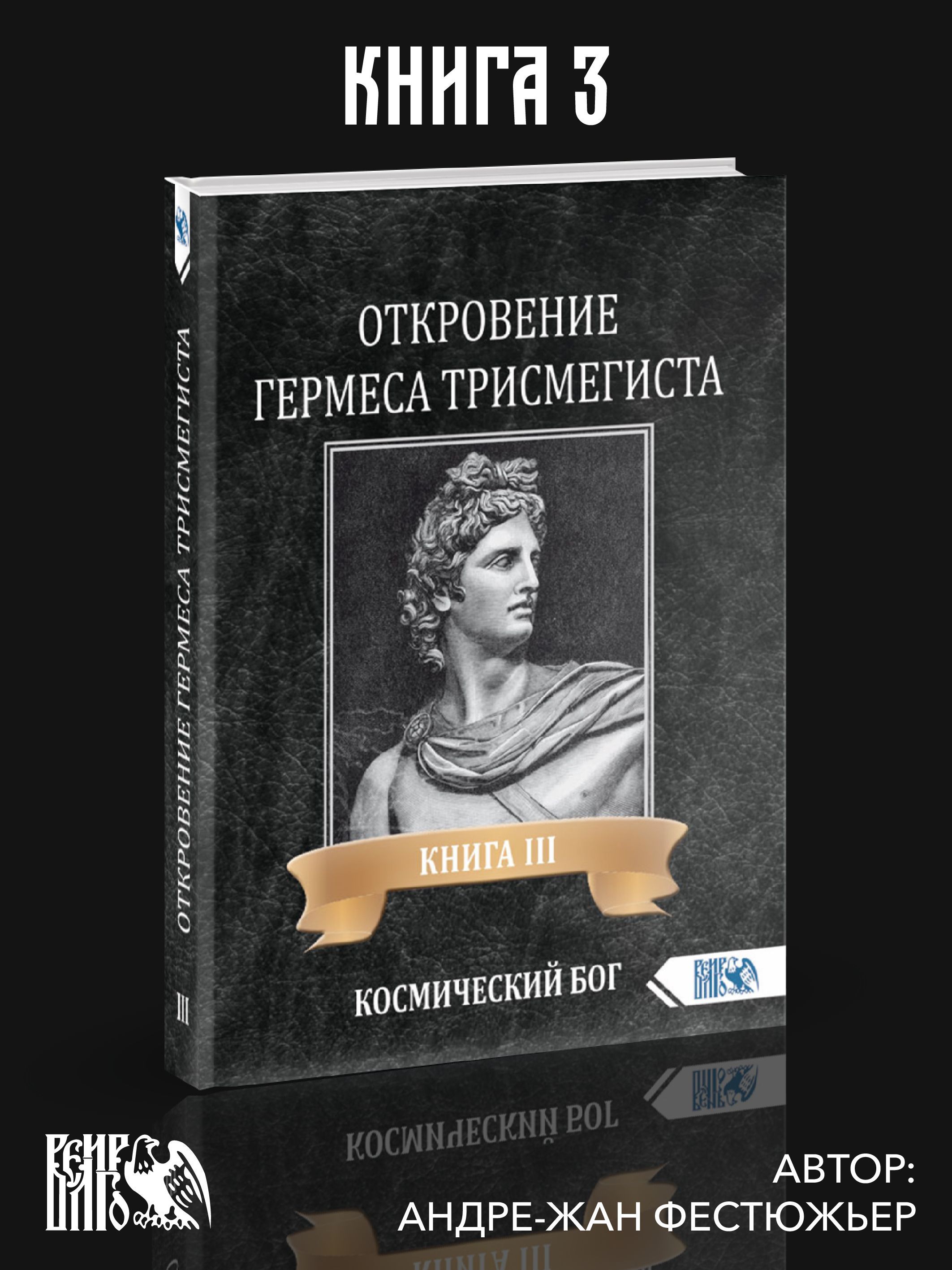 Откровения Гермеса Трисмегиста. Астрология и оккультные знания. Книга 3 | Фестьюжер Андре-Жан