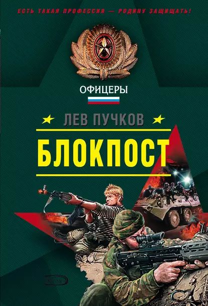 Блокпост | Пучков Лев Николаевич | Электронная книга