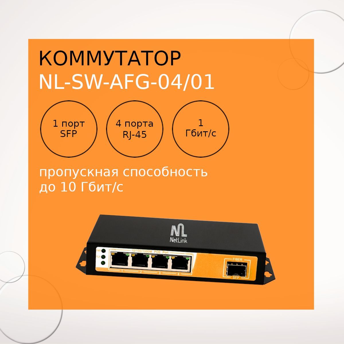 КоммутаторNL-SW-AFG-04/01,неуправляемый,4портаPoE