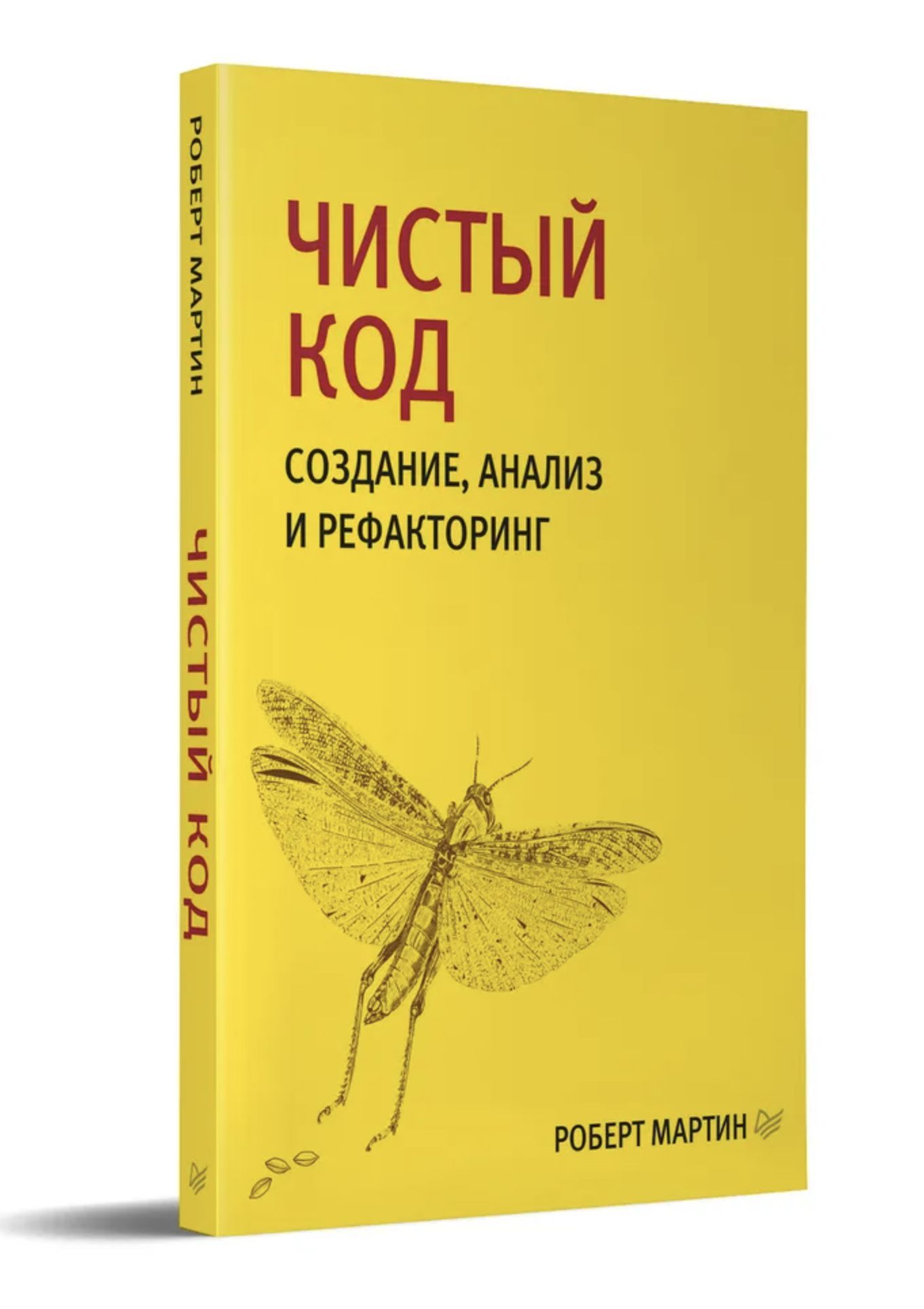 Чистый код: создание, анализ и рефакторинг. Библиотека программиста |  Мартин Роберт - купить с доставкой по выгодным ценам в интернет-магазине  OZON (986056732)