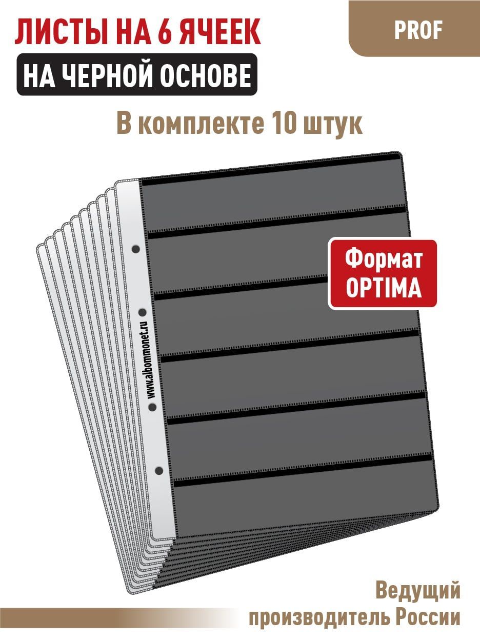 Комплект из 10 односторонних черных листов "ПРОФ" для марок на 6 полос, Формат "OPTIMA"