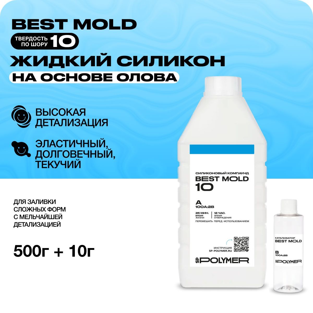 Жидкий силикон Best Mold 10 (0,51 кг) для изготовления форм на основе олова  - купить с доставкой по выгодным ценам в интернет-магазине OZON (418852571)