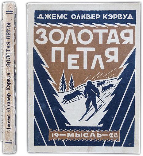 Золотая петля. 1928 / Кэрвуд, Джемс Оливер