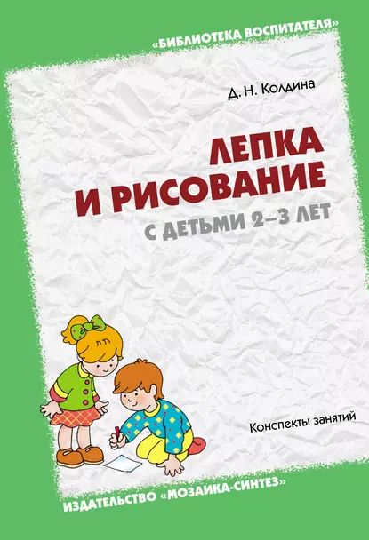 Лепка и рисование с детьми 2-3 лет. Конспекты занятий | Колдина Дарья Николаевна | Электронная книга