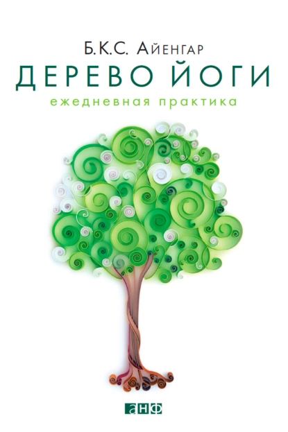 Дерево йоги. Ежедневная практика | Айенгар Беллур Кришнамачар Сундарараджа | Электронная книга