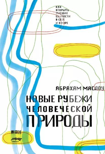 Новые рубежи человеческой природы | Маслоу Абрахам Харольд | Электронная книга