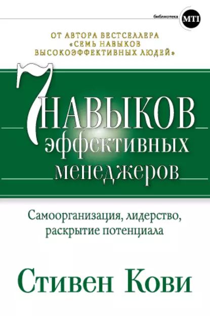 Семь навыков эффективных менеджеров. Самоорганизация, лидерство, раскрытие потенциала | Кови Стивен Р. | Электронная книга