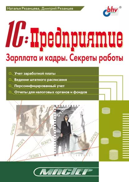 1С:Предприятие. Зарплата и кадры. Секреты работы | Рязанцев Дмитрий Николаевич, Рязанцева Наталья Александровна | Электронная книга