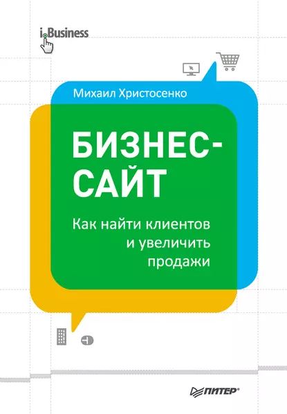 Бизнес-сайт: как найти клиентов и увеличить продажи | Христосенко Михаил Сергеевич | Электронная книга