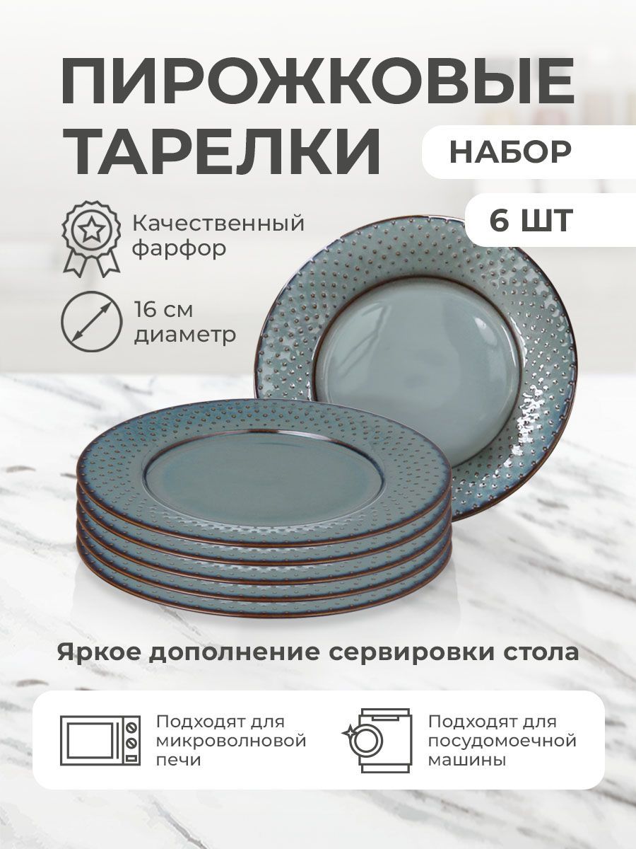 Тарелка десертная Myatashop, Фарфор, диаметр 16 см - купить по низким цене  в интернет-магазине OZON (987411135)