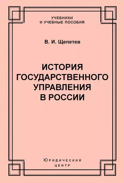 История государственного управления в России | Щепетев Василий Иванович | Электронная книга