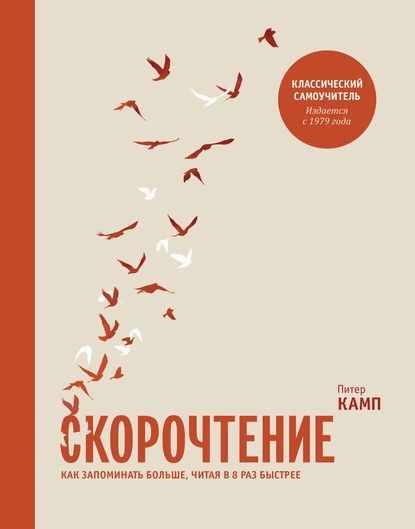 Скорочтение.Какзапоминатьбольше,читаяв8разбыстрее|КампПитер|Электроннаякнига