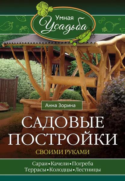 Садовые постройки своими руками | Зорина Анна | Электронная книга