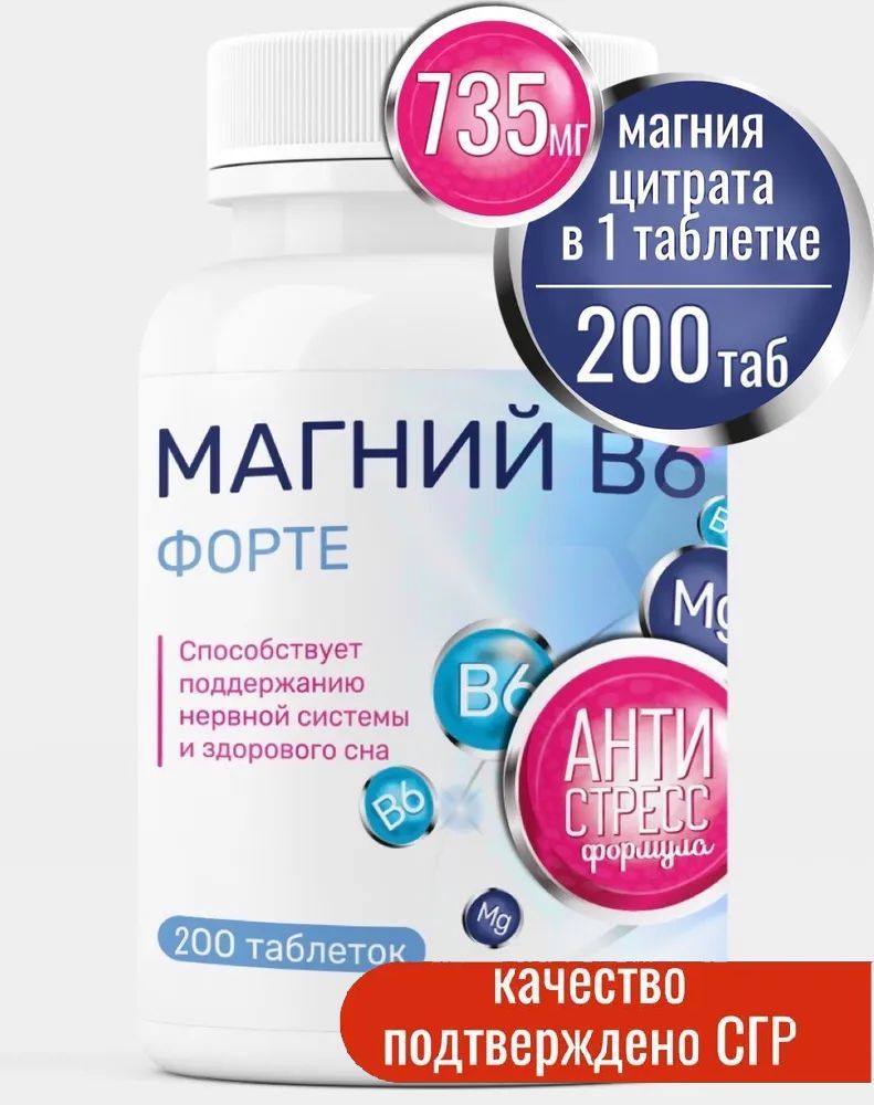 МагнийВ6ФортеМиофарм200т.735мгмагнияцитратав1таб+B6.Отстресса,длянормализациисна.СвитаминомВ6,витамины.Успокоительноесредство.