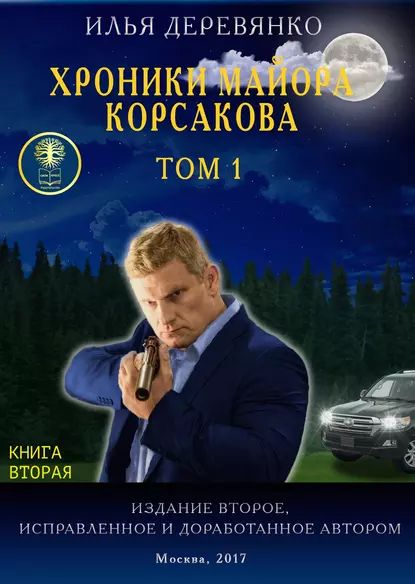 Хроники майора Корсакова. Том 1. Книга вторая | Деревянко Илья | Электронная книга