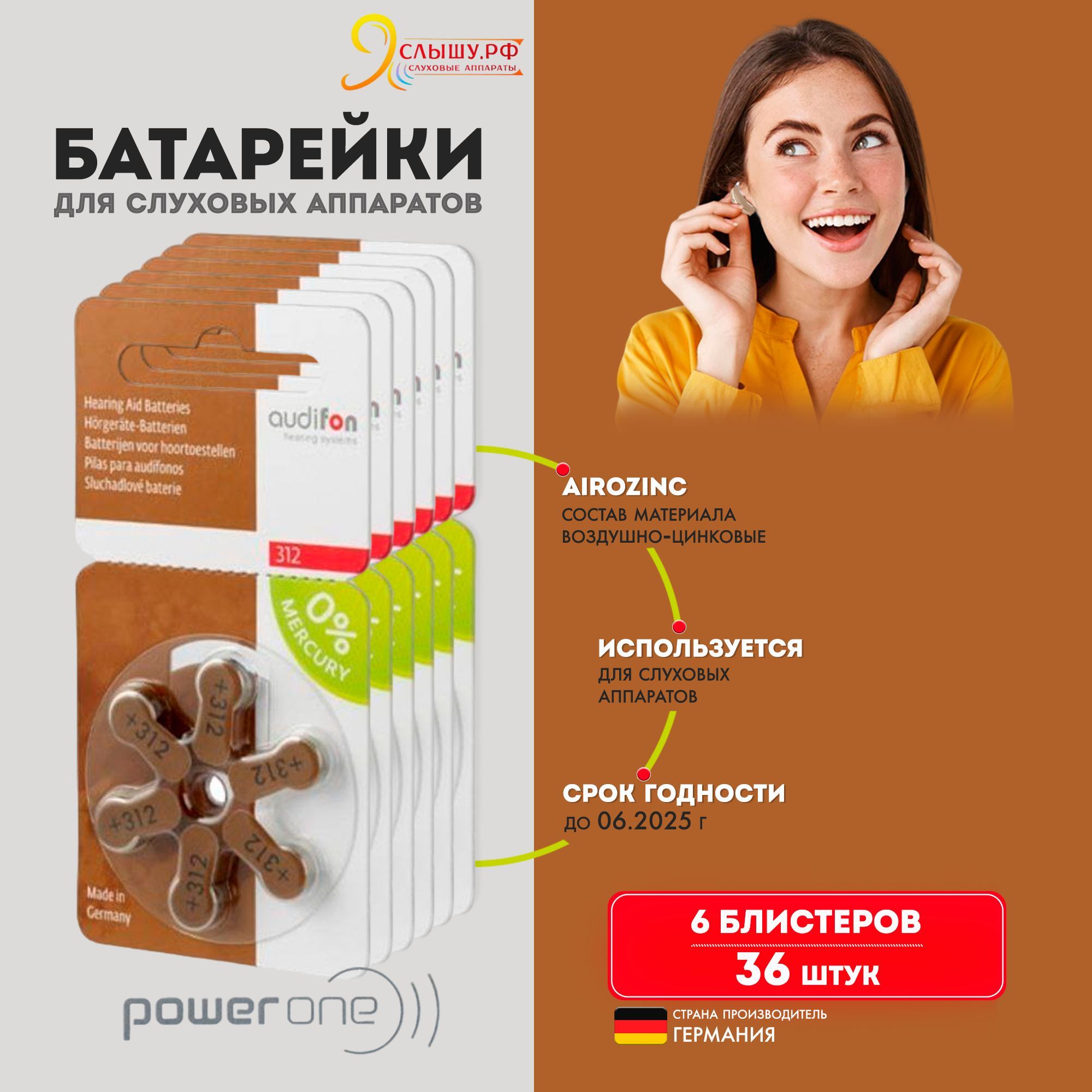 Батарейки для слуховых аппаратов AUDIFON тип 312, 36 батареек