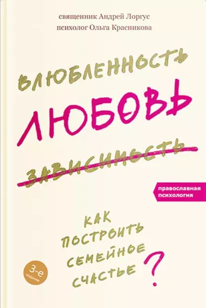 Влюбленность, любовь, зависимость. Как построить семейное счастье | Красникова Ольга, Лоргус протоиерей Андрей | Электронная книга