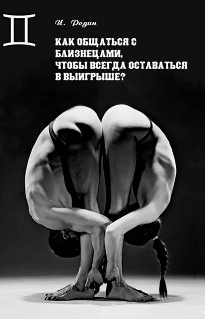 Как общаться с Близнецами, чтобы всегда оставаться в выигрыше? | Родин Игорь Олегович | Электронная книга