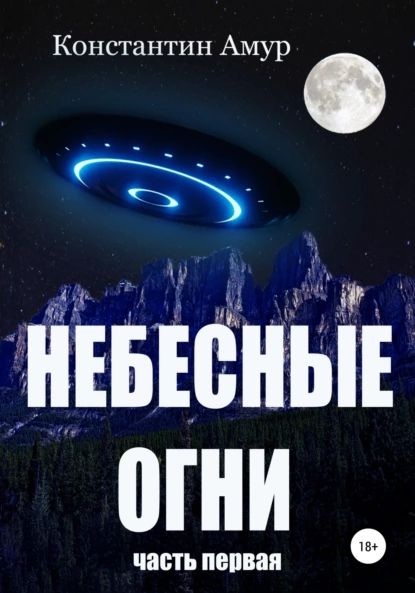 Небесные огни. Часть первая | Амур Константин Эдуардович | Электронная книга