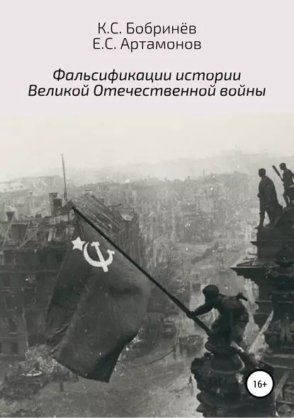 Фальсификации истории Великой Отечественной войны | Бобринёв Константин Станиславович, Артамонов Евгений Сергеевич | Электронная книга