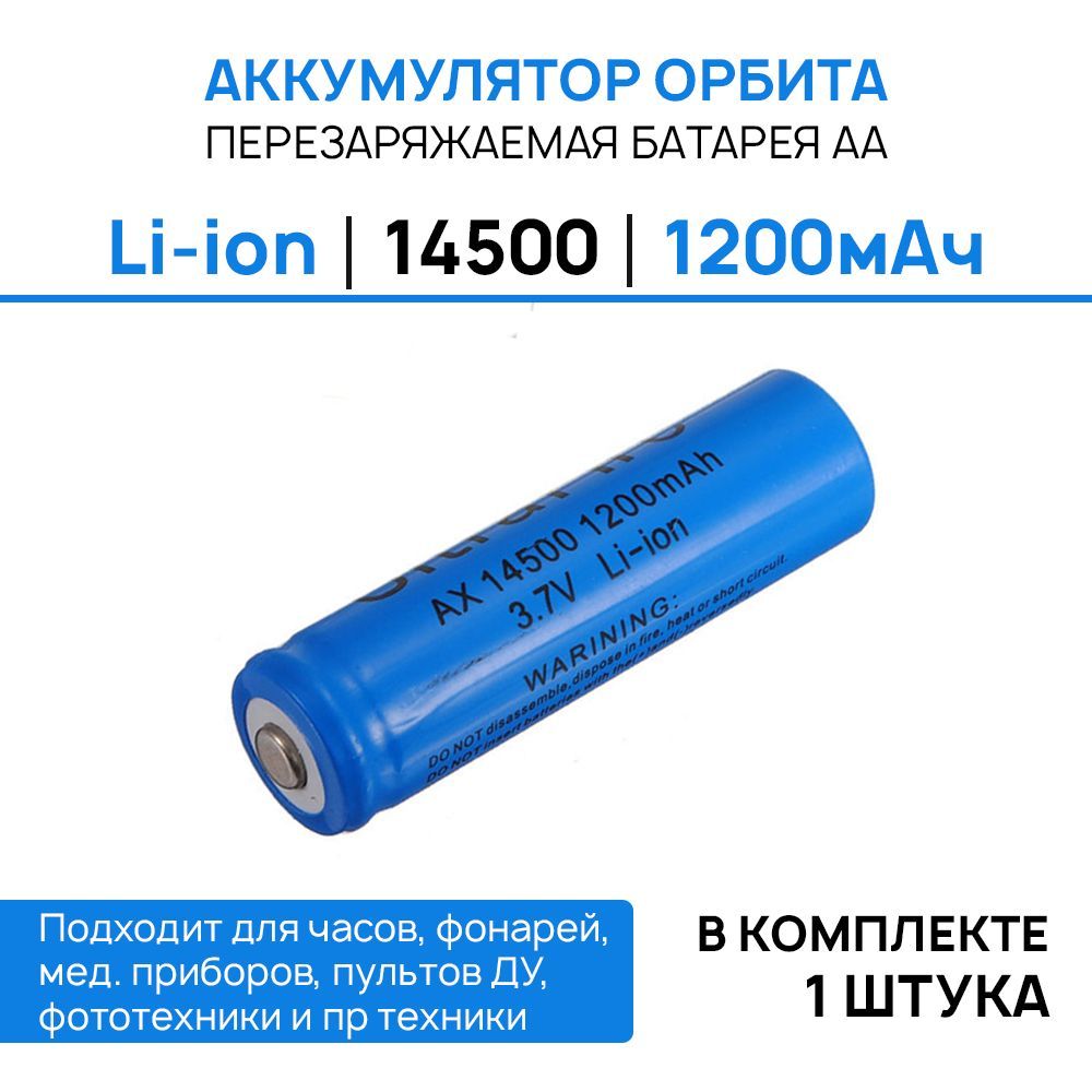 Аккумулятор 14500, Li-ion 3.7V 1200mAh факт. 250мАч без защиты,  Перезаряжаемый литий-ионный аккумулятор 14500 3.7V 1200mAh факт. 250мАч,  размер ...