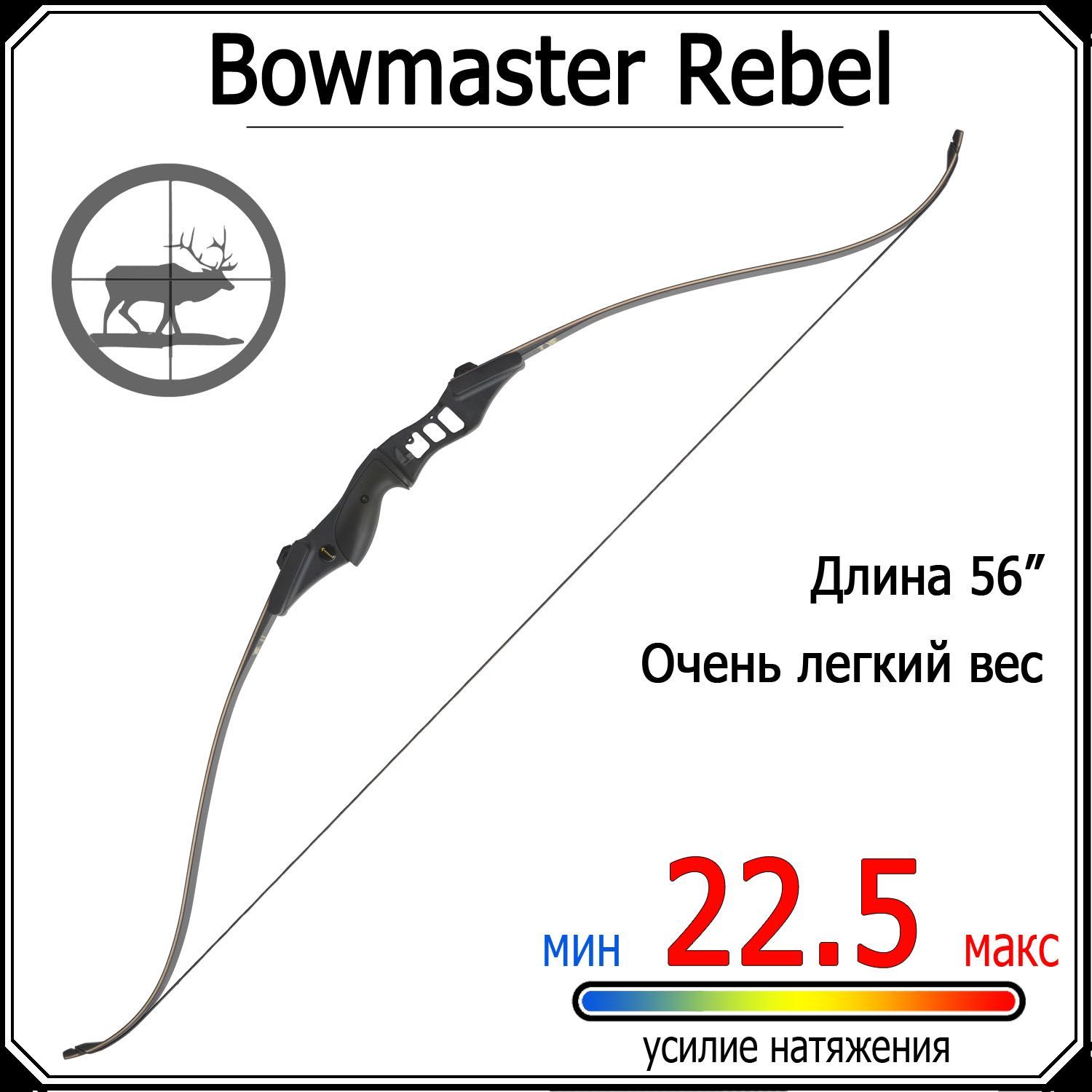 Короткий традиционный лук Bowmaster Rebel 50 фунтов (22.5 кг)