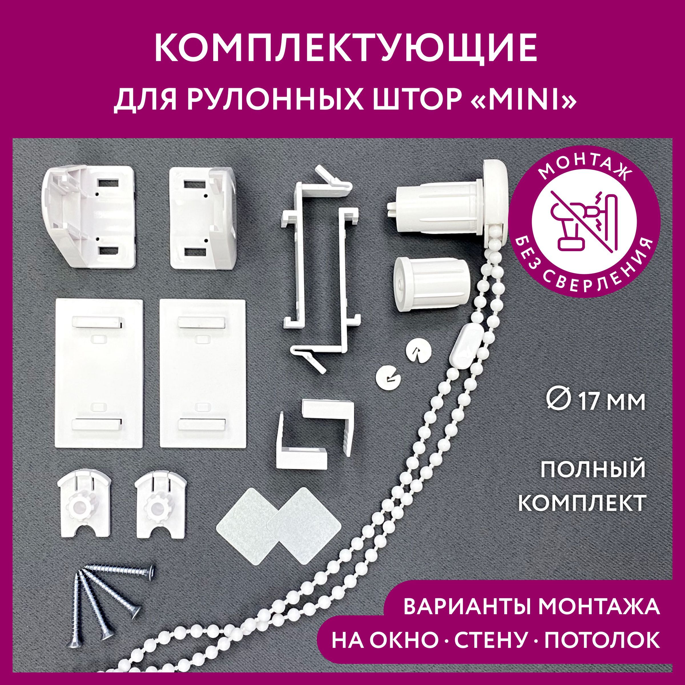 Крепления и комплектующие для рулонных штор - купить оптом в Москве