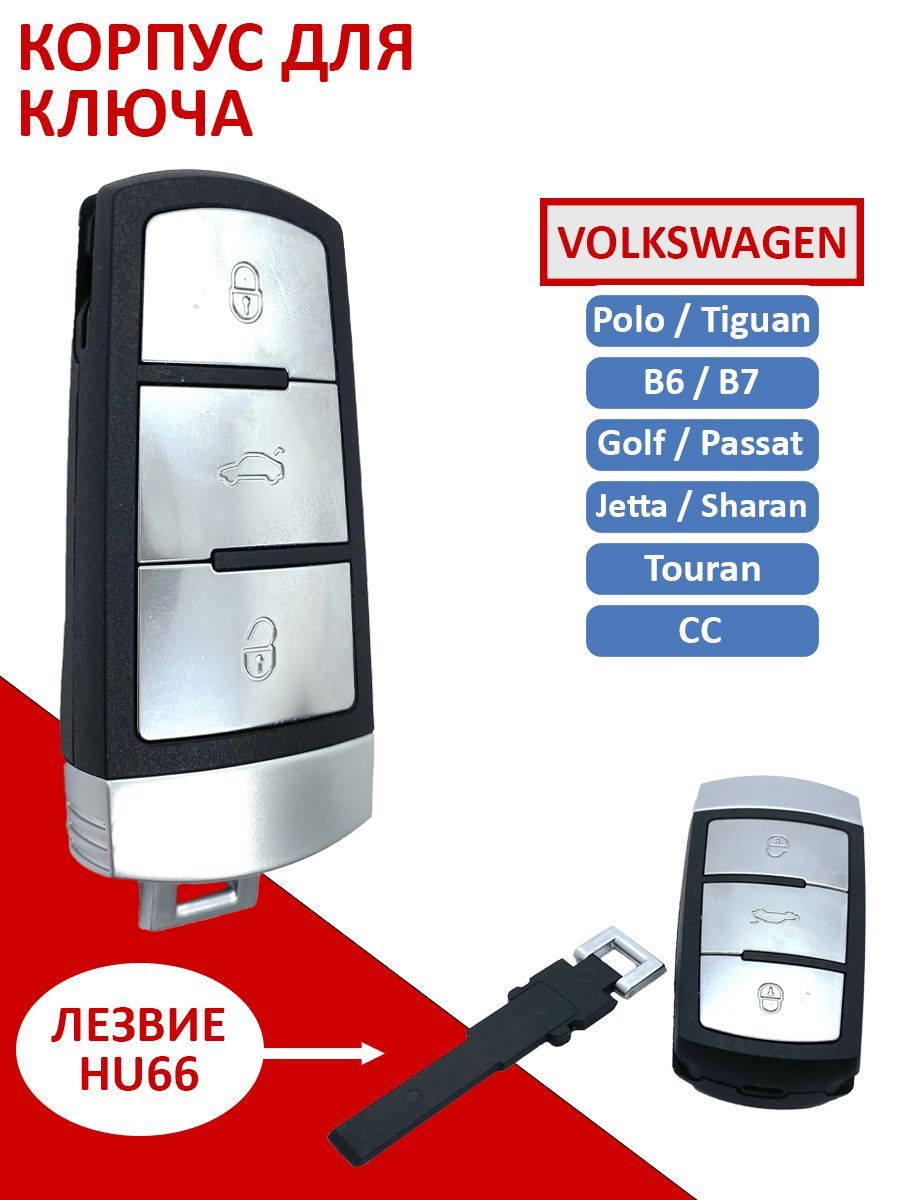 Корпус ключа зажигания подходит для Volkswagen Passat, Фольксваген Пассат,  B6, B7, CC, Magaton лезвие HU66, 3 кнопки - купить с доставкой по выгодным  ценам в интернет-магазине OZON (976738100)