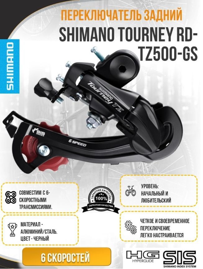 ПереключательзаднийShimanoTourneyRD-TZ500GS6-7скоростей.креплениенапетух,безкоробкиОЕМупаковка