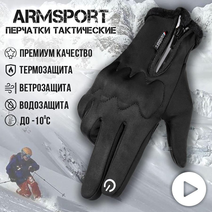 Перчатки мужские зимние спортивные тактические Armsport