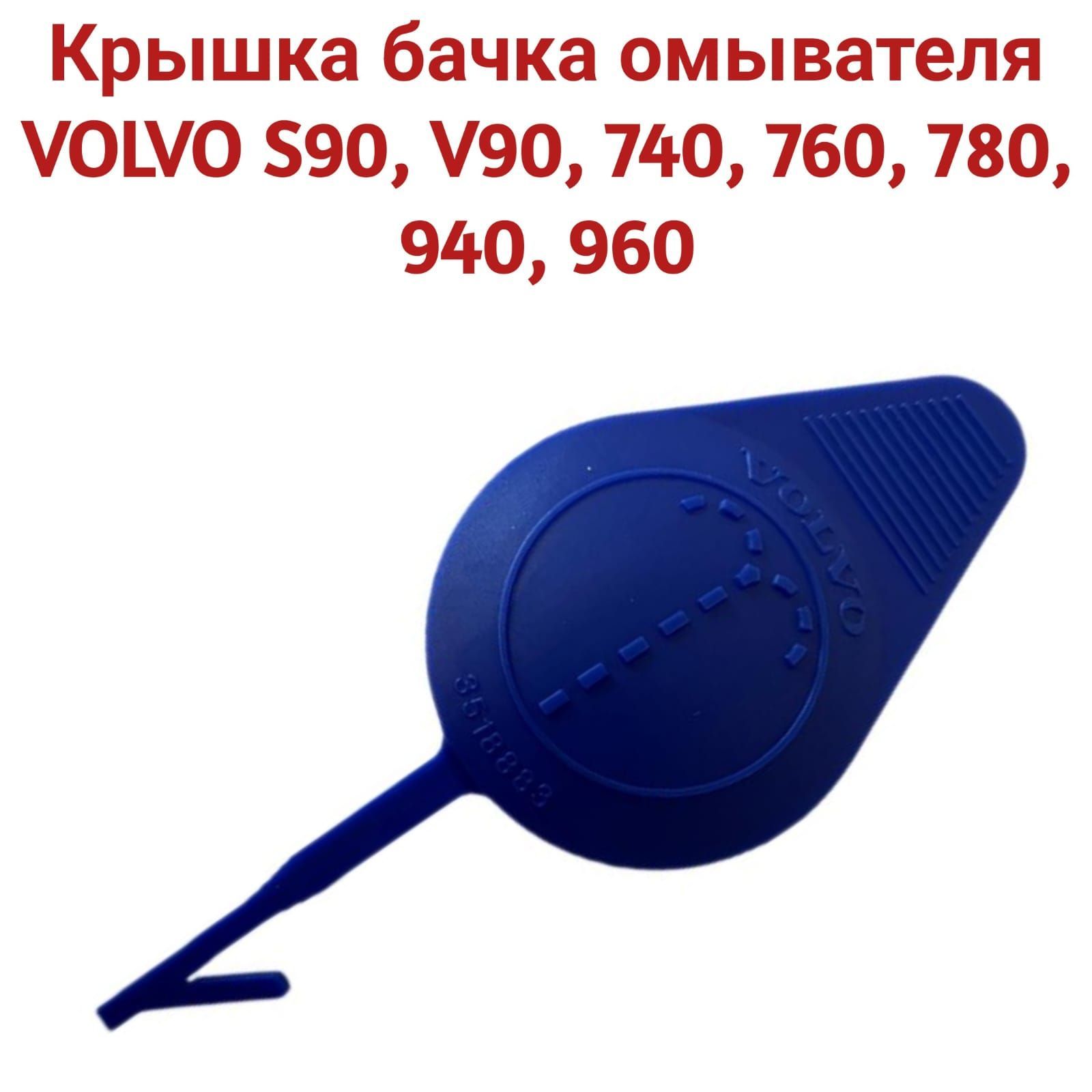 Крышка бачка омывателя VOLVO S90, V90, 740, 760, 780, 940, 960 3518883