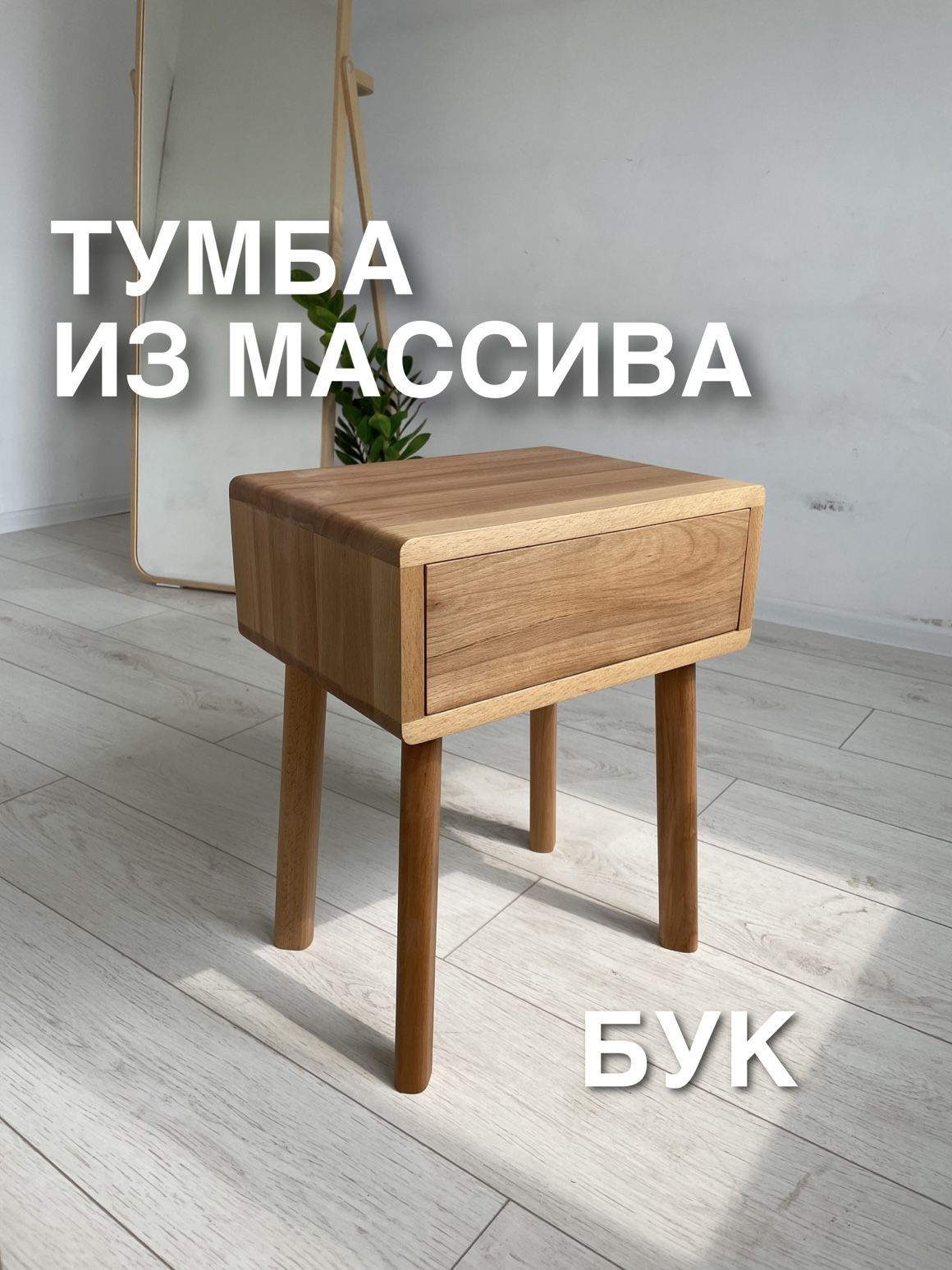 Тумба STUK HOME из массива бука прикроватная 