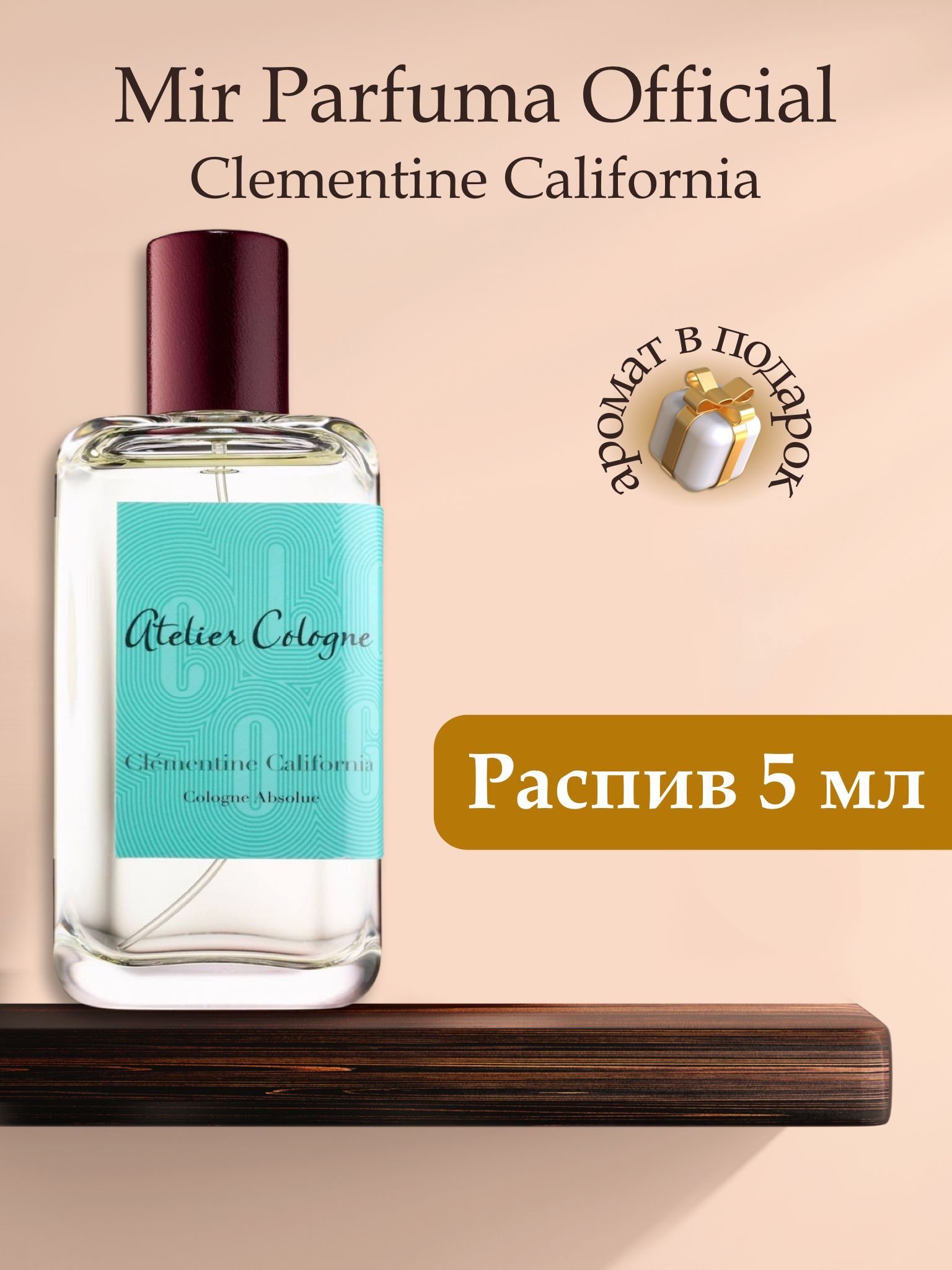 Парфюм Калифорния. Clementine California Atelier Cologne красивое фото.