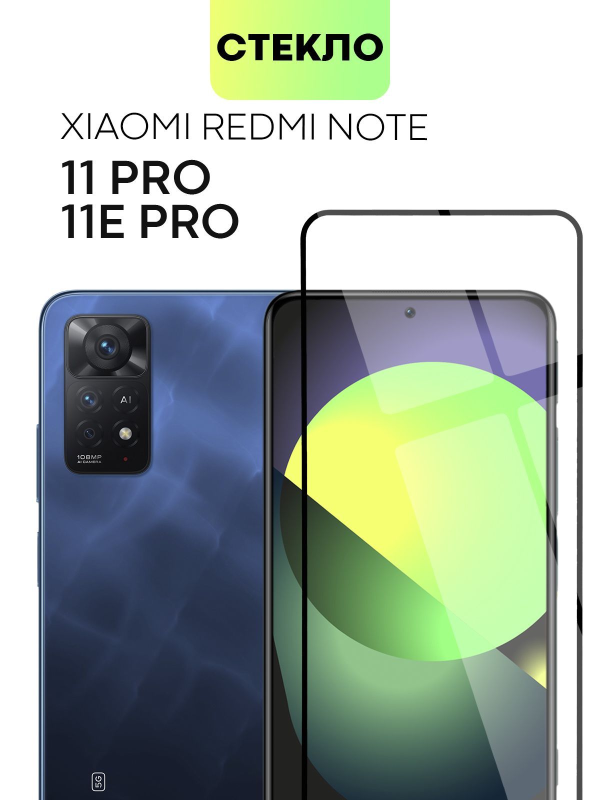 Защитное стекло для Xiaomi Redmi Note 11 Pro, Note 11E Pro. Black Shark 5 и  5 Pro BROSCORP с олеофобным покрытием, не мешает датчикам и камере,  прозрачное с рамкой - купить с