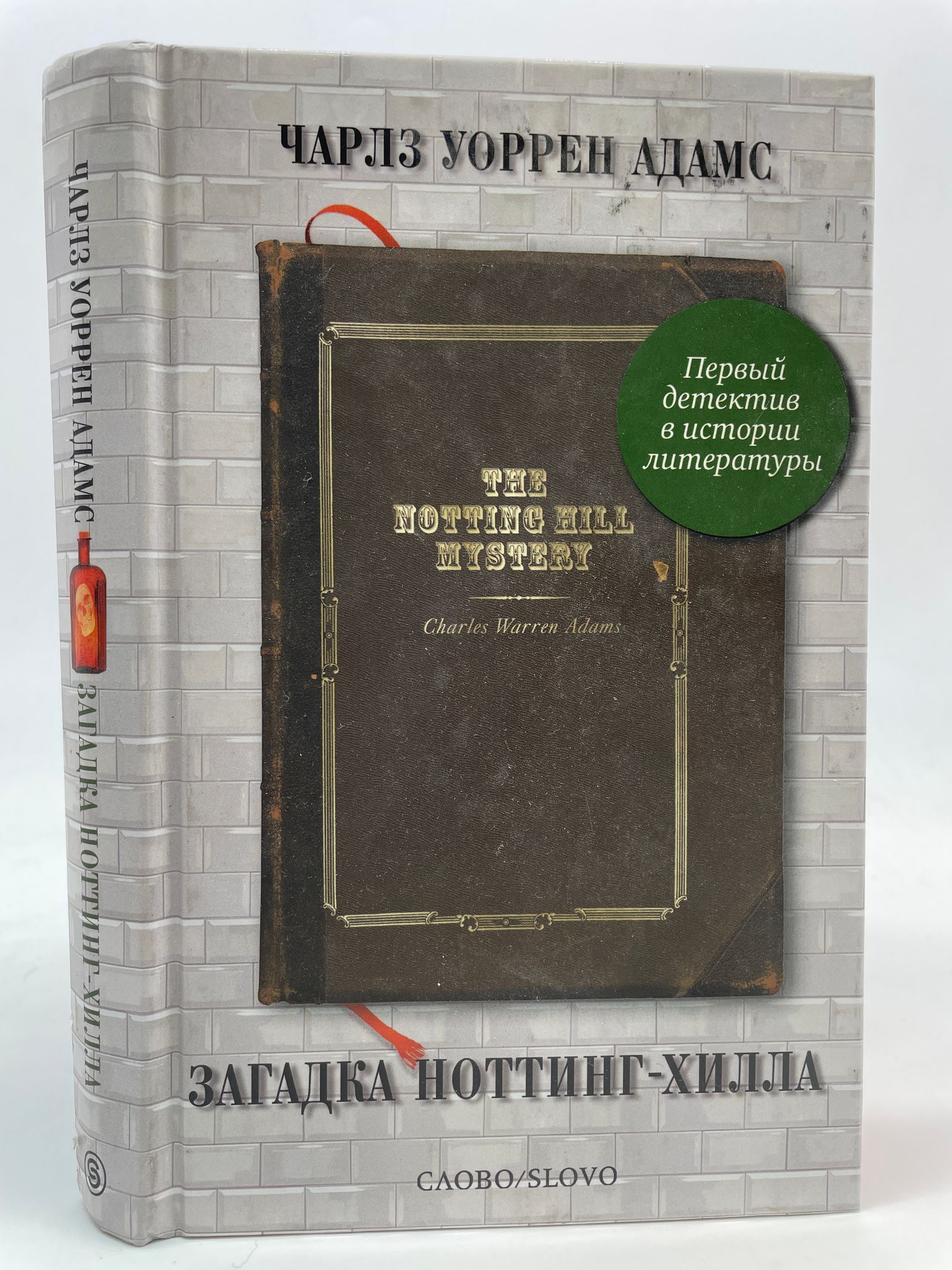 5.387. Чарльз Уоррен Адамс загадка Ноттинг Хилла. Загадка Ноттинг-Хилла. Ноттинг Хилл книга. Первый детектив в истории литературы.