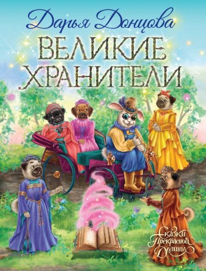 Великие хранители | Донцова Дарья Аркадьевна | Электронная книга