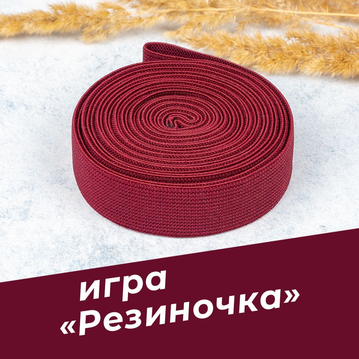 Игра Резиночки (Бордовый), спортивная детская игра