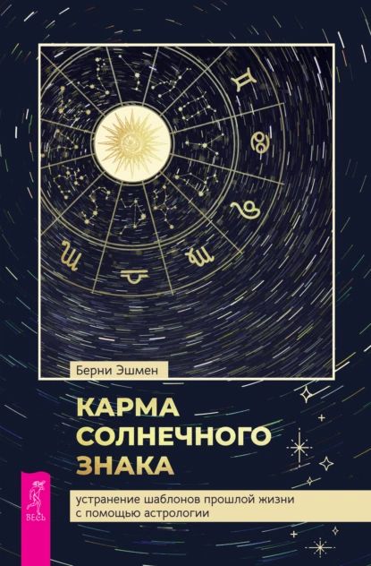 Карма солнечного знака: устранение шаблонов прошлой жизни с помощью астрологии | Эшмен Берни | Электронная книга