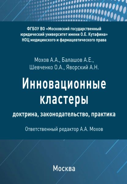 Инновационные кластеры: доктрина, законодательство, практика | Шевченко Ольга Александровна, А. А. Мохов | Электронная книга