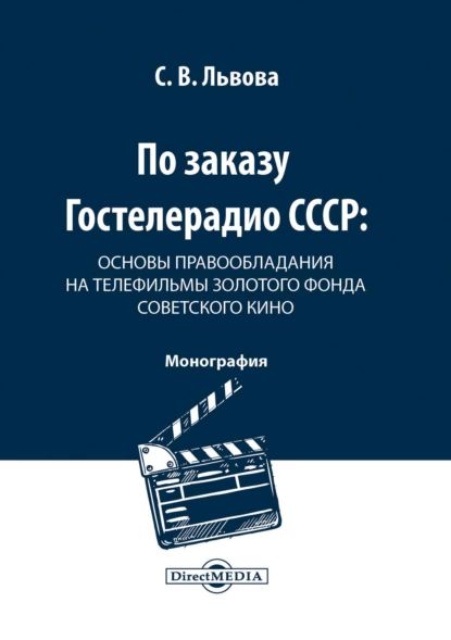 По заказу Гостелерадио СССР. Основы правообладания на телефильмы золотого фонда советского кино | Львова Светлана Владимировна | Электронная книга