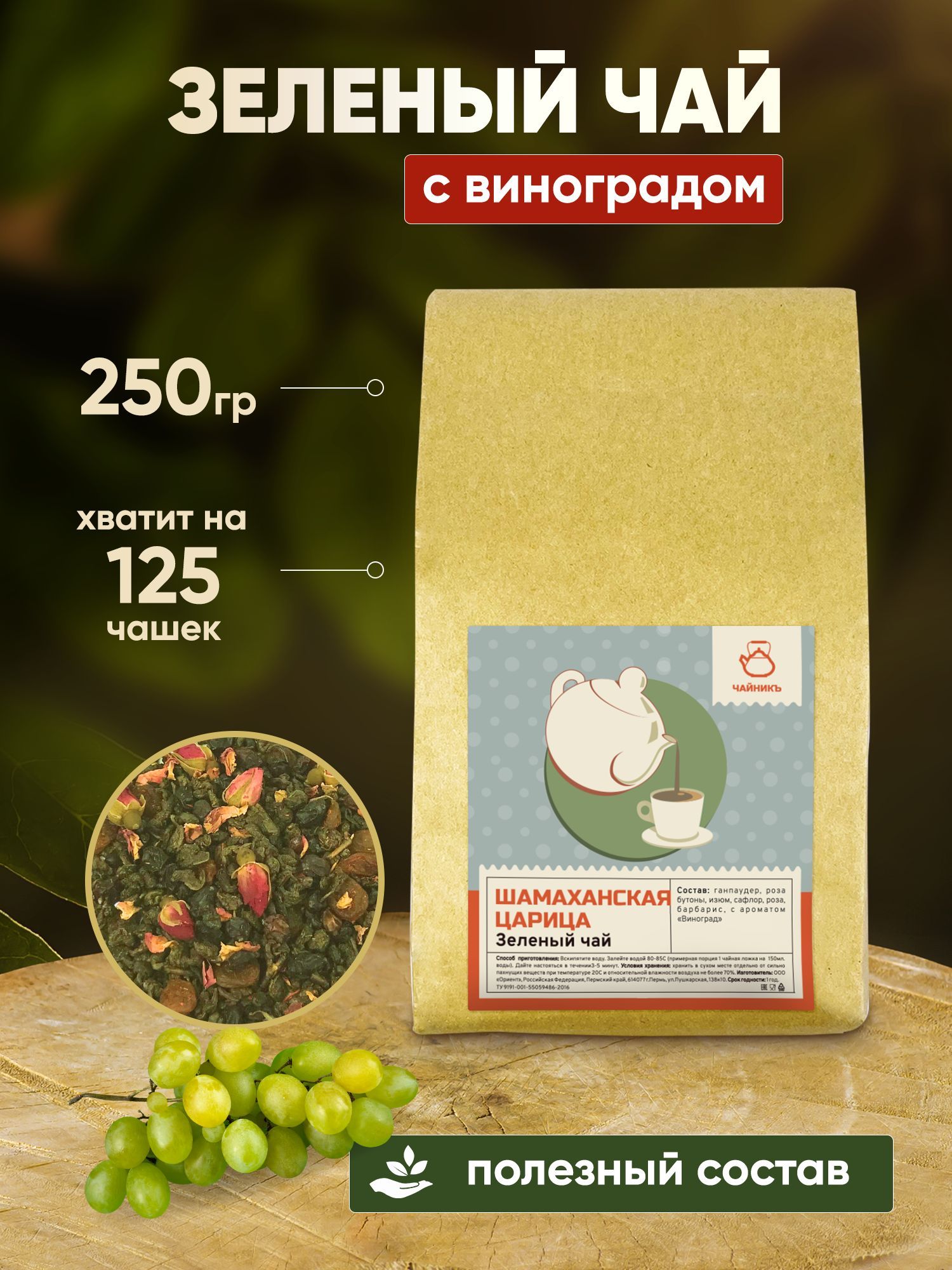 Чай зеленый листовой подарочный с виноградом, 250г - купить с доставкой повыгодным ценам в интернет-магазине OZON (855736074)