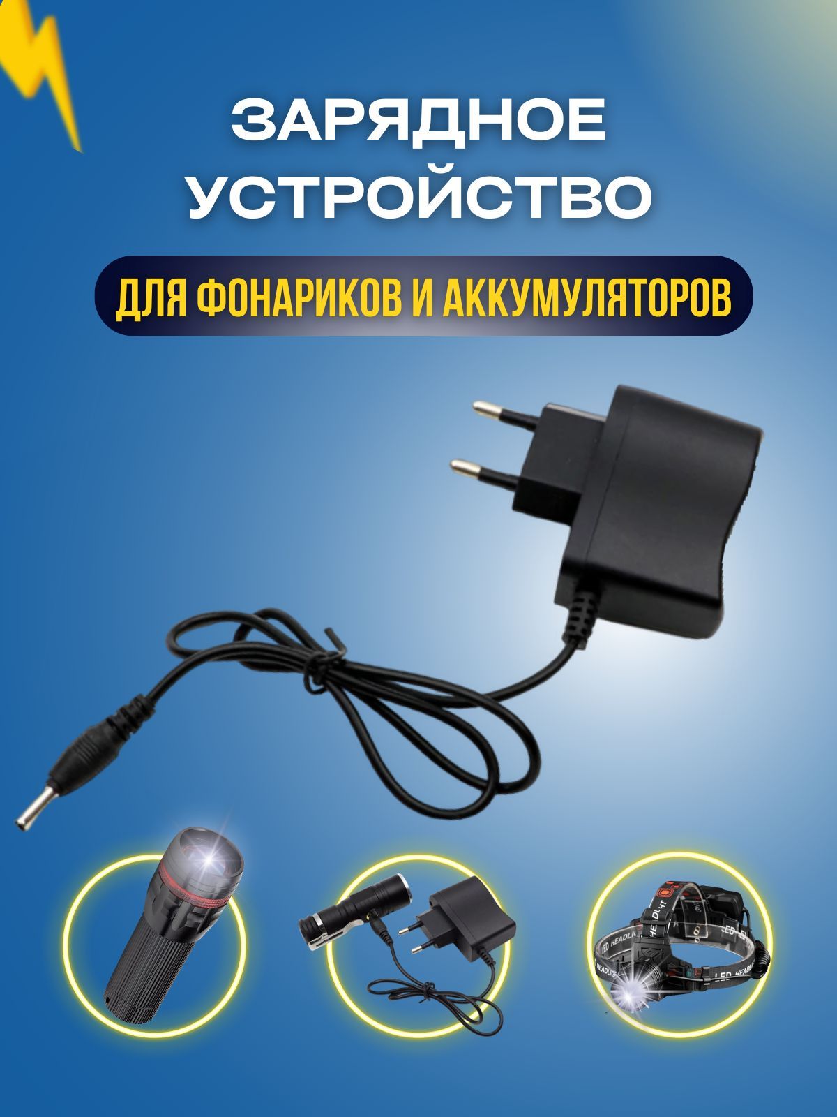 Зарядное устройство для фонарика, Зарядка для фонарей светодиодных 4.2V 0.5  A, Блок питания для аккумуляторов 18650