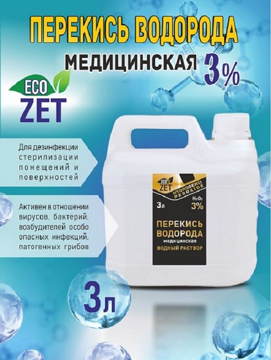 Перекись водорода медицинская 3%, дезинфицирующее средство, без бензоата натрия, 3 л.