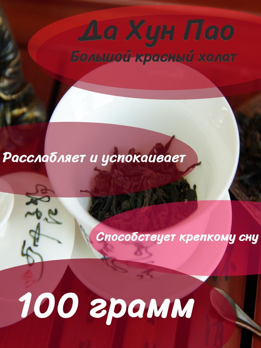 НастоящийкитайскийДаХунПао-БольшойКрасныйХалат-высшийсорт.ПремиальныйчайДаХунПаодлярасслабленияиздоровогосна.100граммна100порций