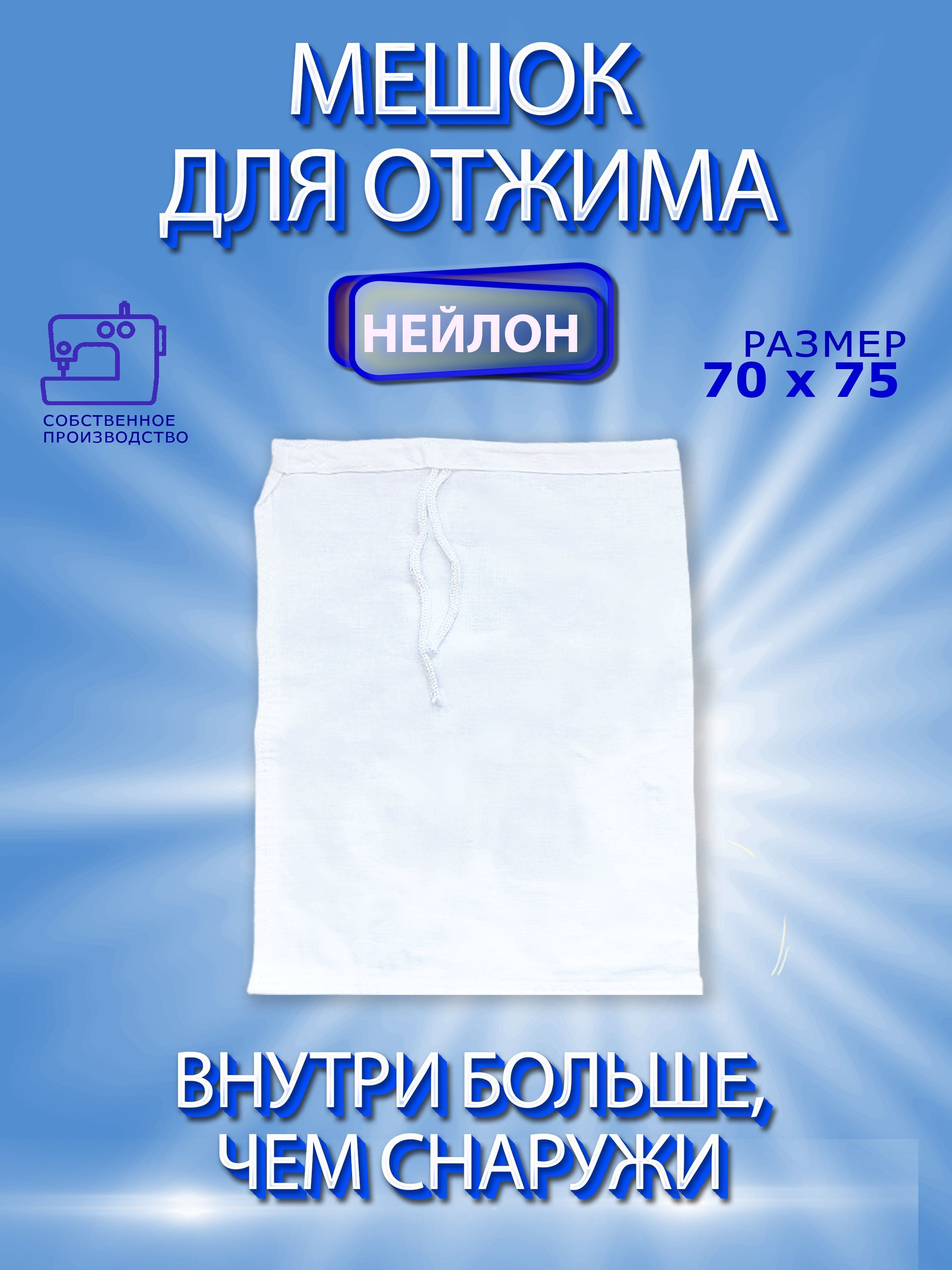 Мешок для фильтрации, процеживания, отжима молока, сока, солода, вина 70х75. Идеальная плотность.