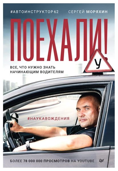 Поехали! Все, что нужно знать начинающим водителям | Моряхин Сергей | Электронная книга