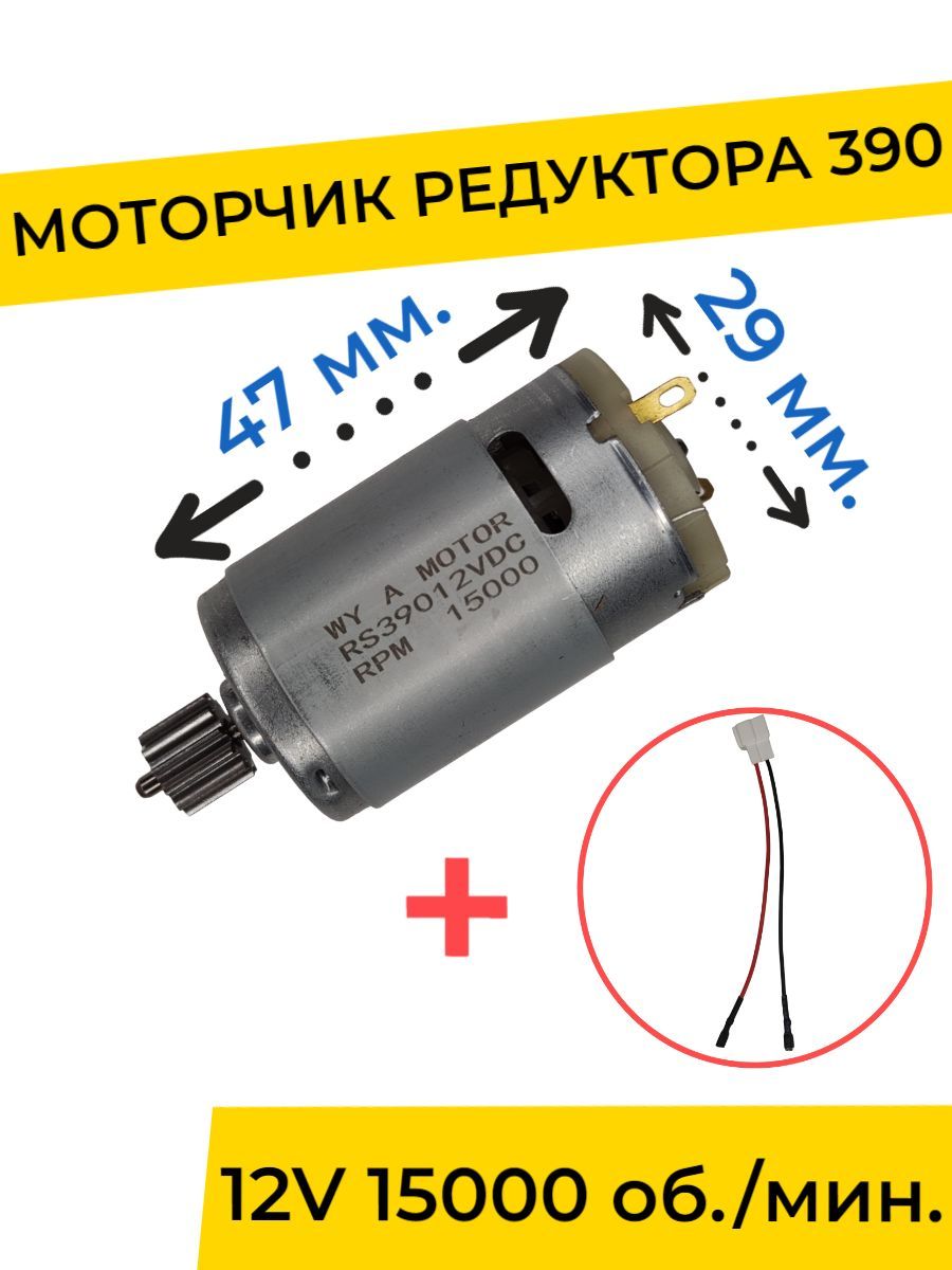 Моторчик (двигатель) редуктора для детского электромобиля 12V 390-15000 об./мин. с проводом , запчасти