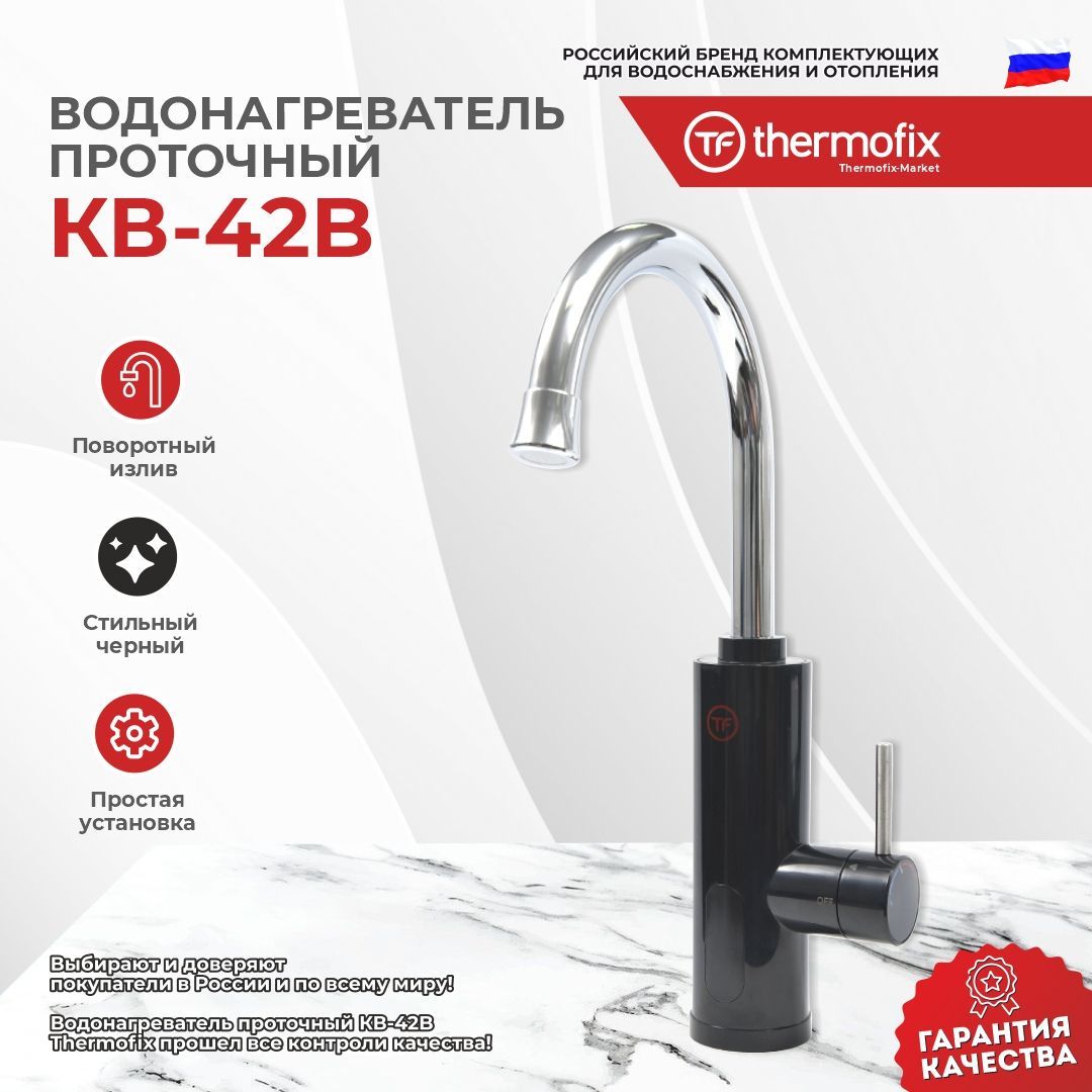 Водонагреватель проточный Thermofix КВ-10W/10._черный купить по выгодным  ценам в интернет-магазине OZON (326461656)