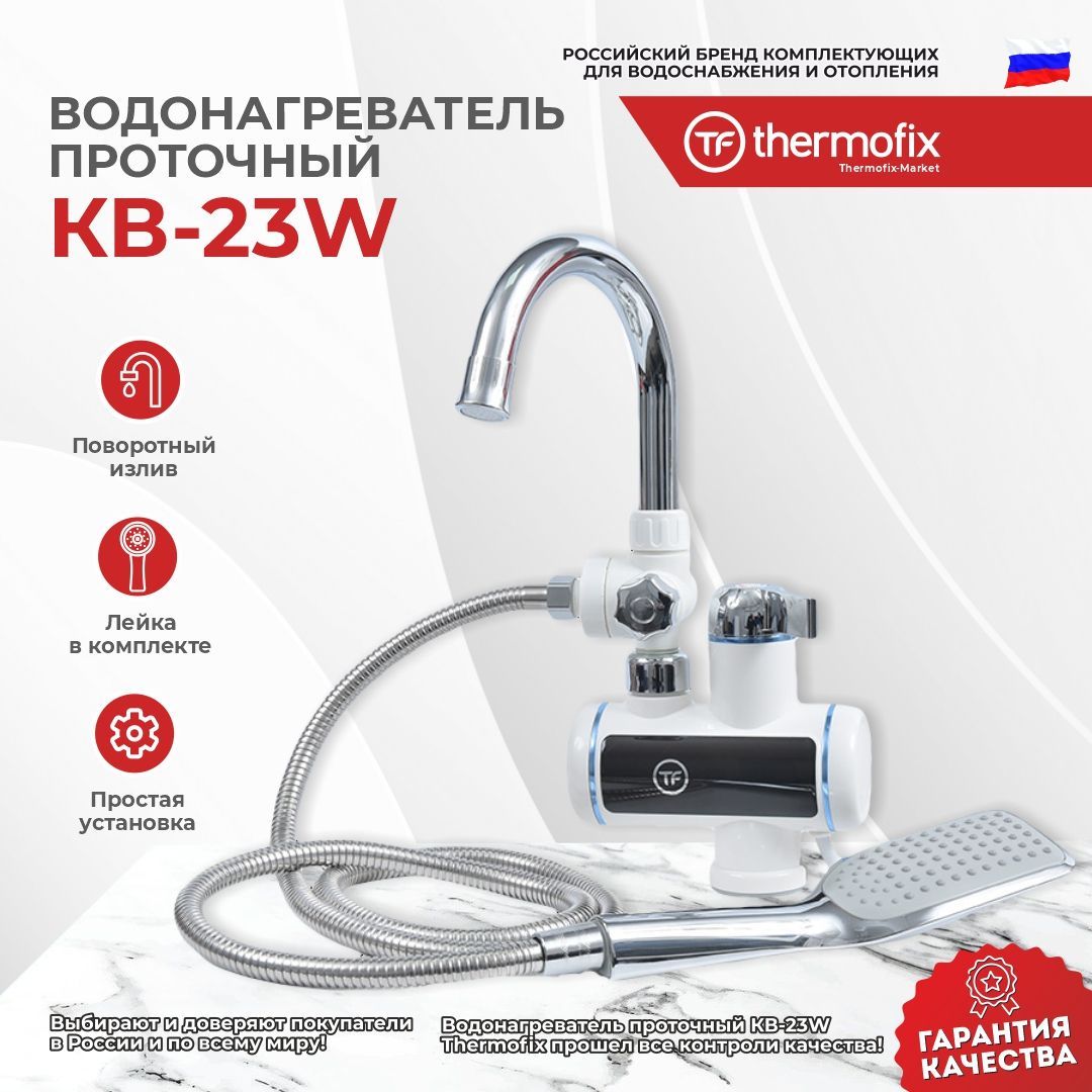 Кран-водонагреватель Thermofix