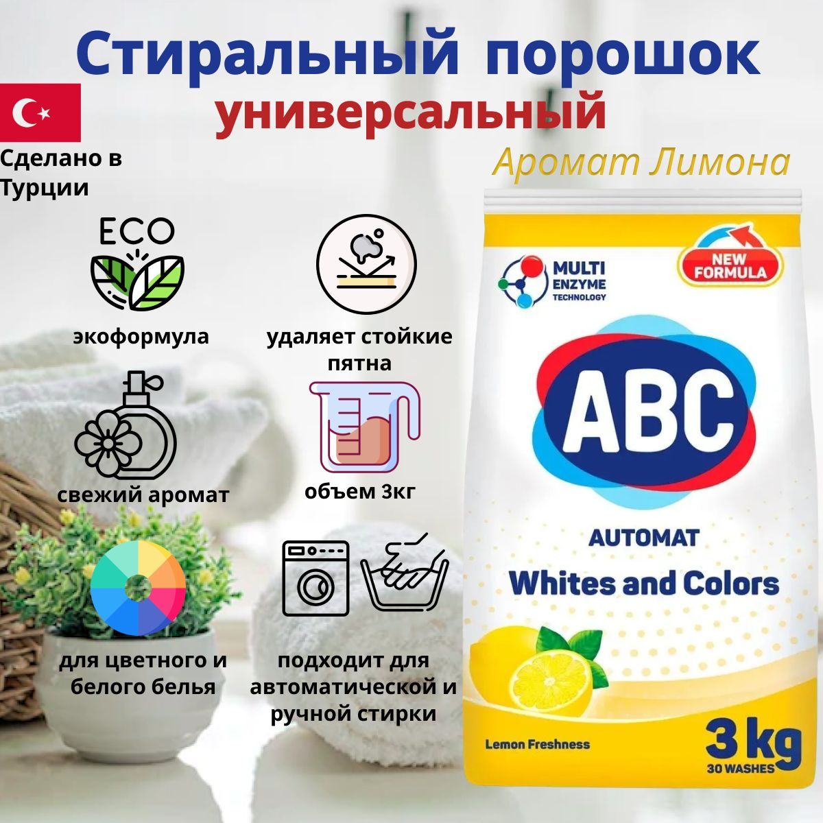 Порошок авс турция отзывы. Abc порошок для стирки. Турецкий порошок для стирки авс. Авс отбеливатель. Стиральный порошок авс 3кг.